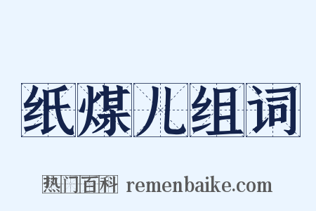 纸煤儿组词是什么意思的图片
